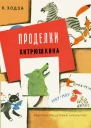 Проделки Хитрюшкина