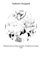 Продольные основы разума поперечные оковы слов