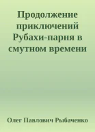 Продолжение приключений Рубахипарня в смутном времени