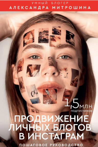 Продвижение личных блогов в Инстаграм