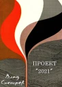 Проект 2021