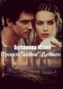 Проект anima Деймон И