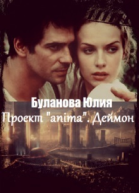 Проект anima Деймон СИ