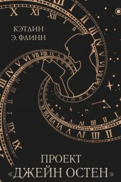Проект Джейн Остен
