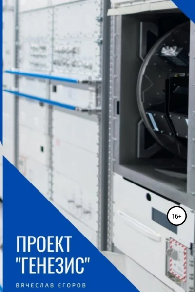 Проект Генезис