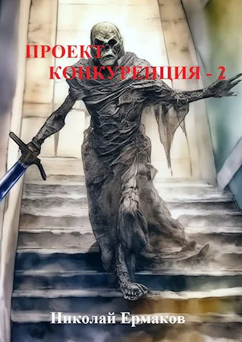 Проект Конкуренция  2