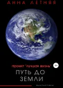 Проект Лучшая жизнь Путь до Земли
