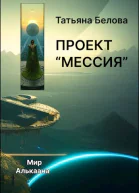 Проект Мессия