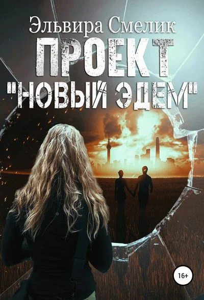Проект Новый Эдем
