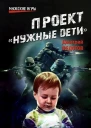 Проект Нужные дети