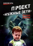 Проект Нужные дети