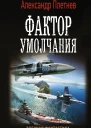 Проект Орлан Фактор умолчания