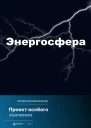 Проект особого значения Энергосфера