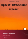 Проект Пламенное зарево