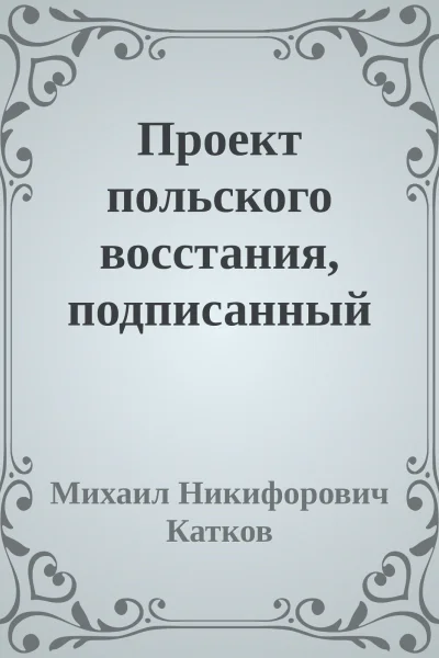 Проект польского восстания подписанный Мерославским и найденный у графа Андрея Замойского