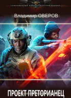 Проект Преторианец