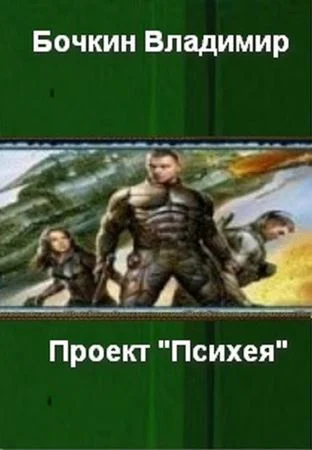 Проект Психея СИ