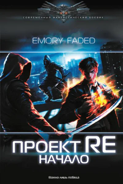 Проект Re Начало Роман  Emory Faded