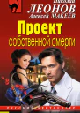 Проект собственной смерти
