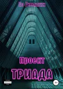 Проект Триада