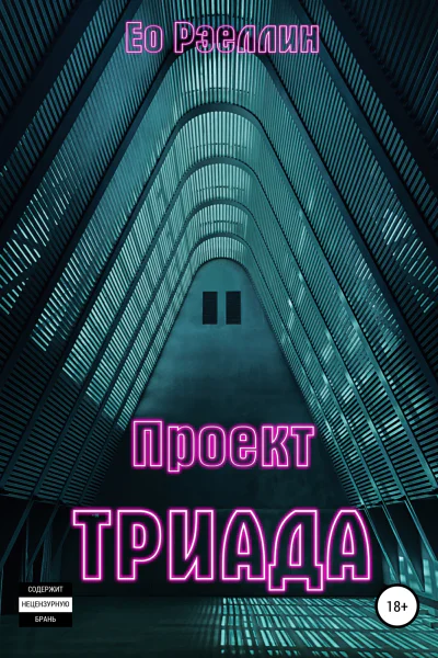 Проект Триада
