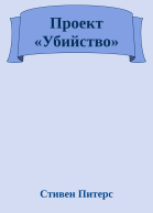 Проект Убийство