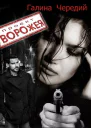 Проект Ворожея