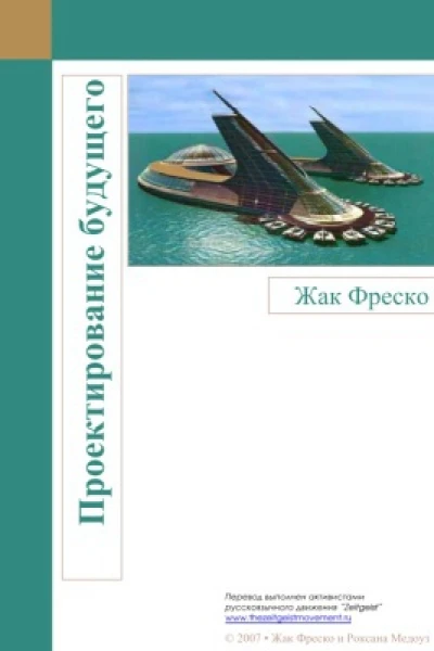 Проектирование будущего