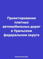 Проектирование платных автомобильных дорог в Уральском федеральном округе