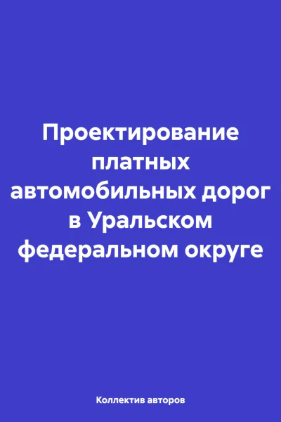Проектирование платных автомобильных дорог в Уральском федеральном округе