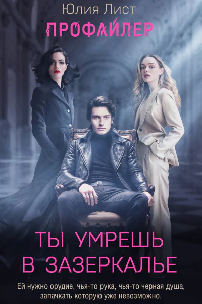 Профайлер Ты умрешь в Зазеркалье  Юлия Лист