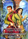 Профессиональный оборотень Книги 110