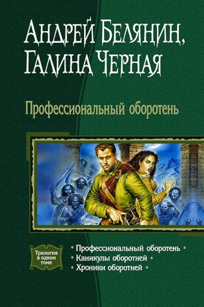 Профессиональный оборотень Трилогия