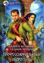 Профессиональный оборотень