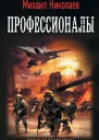 Профессионалы