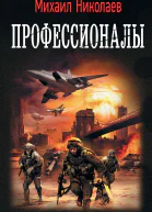 Профессионалы