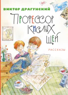 Профессор кислых щей