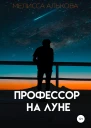 Профессор на Луне