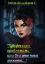 Профессор с проблемами или бегите пока можете