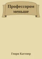 Профессором меньше