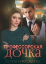 Профессорская дочка