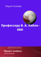 Профессору ВА Хайло  666