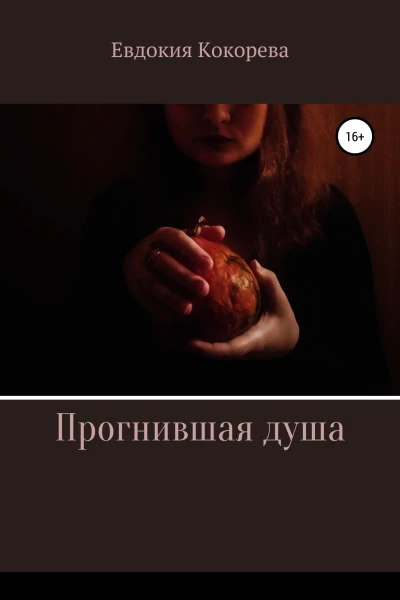Прогнившая душа