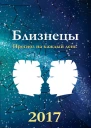 Прогноз на каждый день 2017 год Близнецы