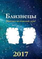 Прогноз на каждый день 2017 год Близнецы