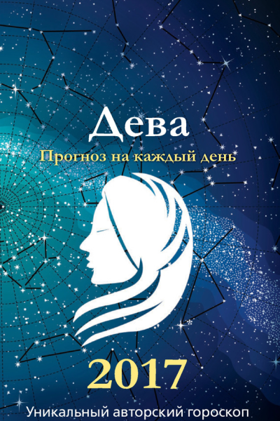 Прогноз на каждый день 2017 год Дева