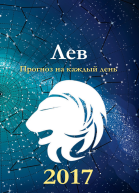 Прогноз на каждый день 2017 год Лев