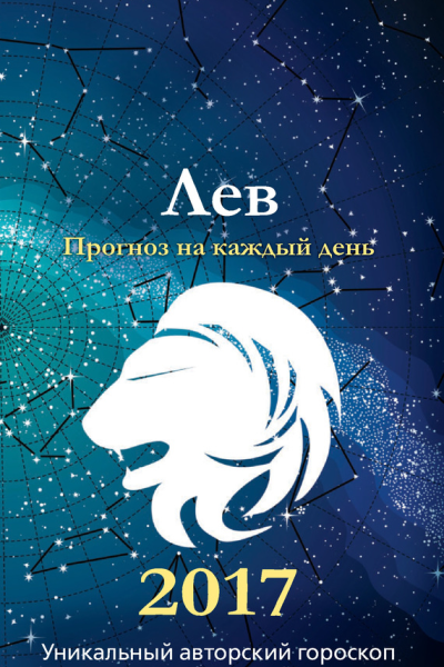 Прогноз на каждый день 2017 год Лев