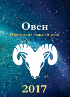 Прогноз на каждый день 2017 год Овен