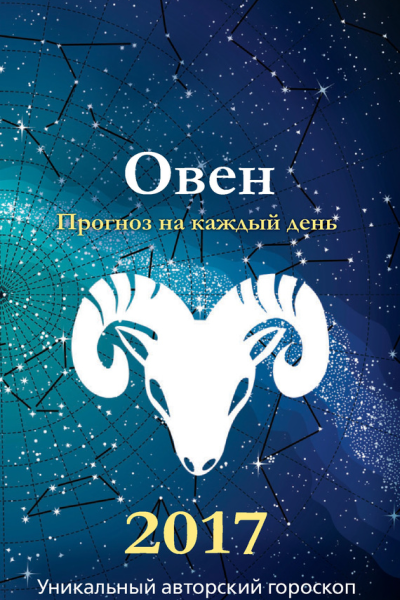 Прогноз на каждый день 2017 год Овен
